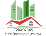 לוגו ניצן גרינפלד שמאות