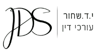 לוגו י.ד. שחור עורכי דין